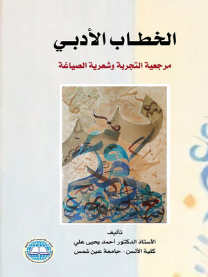cover image of الخطاب الأدبي : مرجعية التجربة وشعرية الصياغة